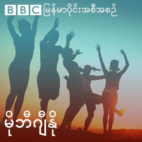 မိုဘီဂျီနို နဲ့ အမေရိကန်က ဆယ်ကျော်သက် တက္ကသိုလ်ကျောင်းသူ